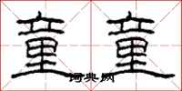 柯春海童童隶书怎么写