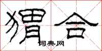 柯春海猬合隶书怎么写