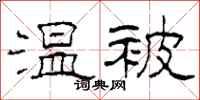 柯春海温被隶书怎么写