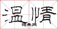 柯春海温情隶书怎么写