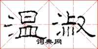 柯春海温淑隶书怎么写