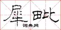 柯春海犀毗隶书怎么写