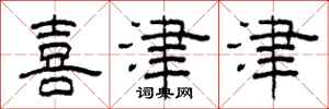 柯春海喜津津隶书怎么写