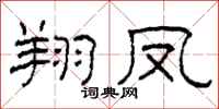 柯春海翔凤隶书怎么写