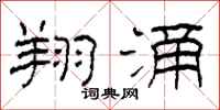 柯春海翔涌隶书怎么写