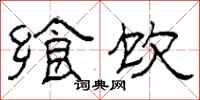柯春海飨饮隶书怎么写