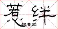 柯春海惹绊隶书怎么写