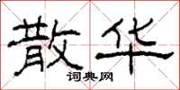 柯春海散华隶书怎么写
