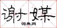柯春海谢媒隶书怎么写