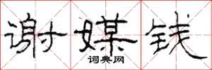 柯春海谢媒钱隶书怎么写