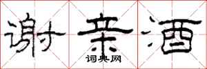 柯春海谢亲酒隶书怎么写