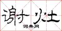 柯春海谢灶隶书怎么写