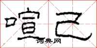 柯春海喧己隶书怎么写
