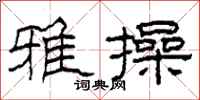 柯春海雅操隶书怎么写