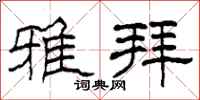 柯春海雅拜隶书怎么写