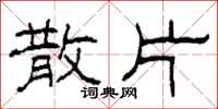 柯春海散片隶书怎么写