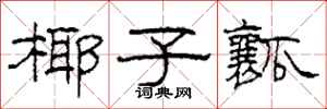 柯春海椰子瓤隶书怎么写