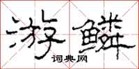 柯春海游鳞隶书怎么写
