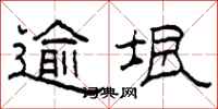 柯春海逾垠隶书怎么写