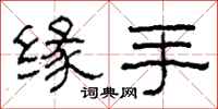 柯春海缘手隶书怎么写