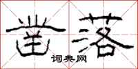 柯春海凿落隶书怎么写