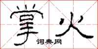 柯春海掌火隶书怎么写