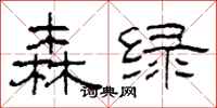 柯春海森绿隶书怎么写