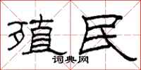 柯春海殖民隶书怎么写