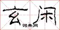 柯春海玄闲隶书怎么写