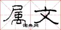柯春海属文隶书怎么写