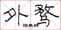 柯春海外骛隶书怎么写