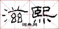 柯春海滋熙隶书怎么写