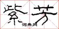 柯春海紫芳隶书怎么写