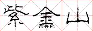 柯春海紫金山隶书怎么写