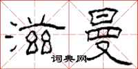 柯春海滋曼隶书怎么写