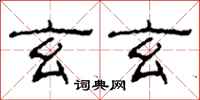 柯春海玄玄隶书怎么写