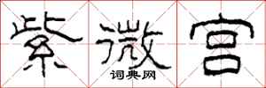 柯春海紫微宫隶书怎么写