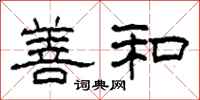 柯春海善和隶书怎么写
