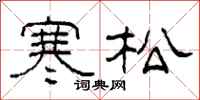 柯春海寒松隶书怎么写