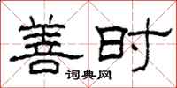 柯春海善时隶书怎么写