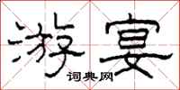 柯春海游宴隶书怎么写