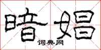 柯春海暗娼隶书怎么写