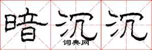 柯春海暗沉沉隶书怎么写