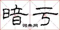 柯春海暗亏隶书怎么写