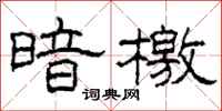 柯春海暗檄隶书怎么写