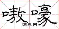 柯春海嗷嚎隶书怎么写