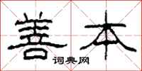 柯春海善本隶书怎么写