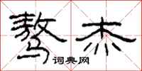 柯春海骜杰隶书怎么写