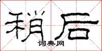 柯春海稍后隶书怎么写