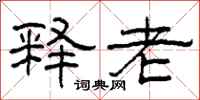 柯春海释老隶书怎么写